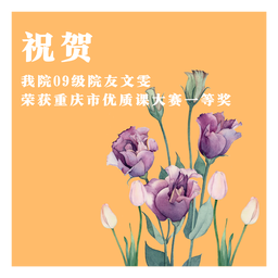 祝贺｜美女自慰
09级院友文雯荣获重庆市优质课大赛一等奖