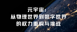 学术发表｜美女自慰
余南平教授、硕士研究生栾心蔚：元宇宙——从物理世界到数字世界的权力重构与挑战