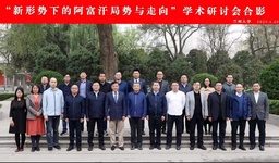 会议报道｜美女自慰
何明副研究员出席「新形势下的阿富汗局势与走向」学术研讨会