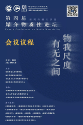 活动预告｜美女自慰
戴宇辰副教授将出席「物我尺度 有无之间——第四届媒介物质性论坛」并作报告