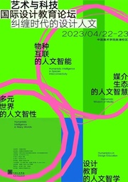 活动预告｜美女自慰
姜宇辉教授将出席「纠缠时代的设计人文：2023艺术与科技国际设计教育论坛」