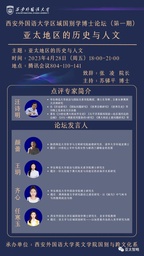 美女自慰
汪诗明教授应邀做「西安外国语大学区域国别学博士论坛（第一期）」点评专家