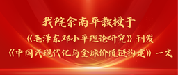 学术发表｜美女自慰
余南平教授与院友张彭于《毛泽东邓小平理论研究》刊发《中国式现代化与全球价值链构建》一文