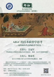讲座预告｜美女自慰
吴冠军教授：AIGC的技术政治学思考——迈向面向奇点的政治学研究