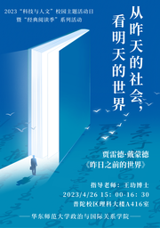 活动回顾｜2023「科技与人文」校园主题活动日系列活动：从昨天的社会，看明天的世界——美女自慰
举办《昨日之前的世界》读书会