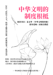 活动回顾｜2023「科技与人文」校园主题活动日系列活动：中华文明的制度根柢——美女自慰
举办《中华文明的经脉》读书会