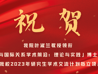祝贺｜美女自慰
叶淑兰教授领衔「技术政治与国际关系学术前沿：理论与实践」博士生学术论坛入选我校2023年研究生学术交流计划拟立项名单