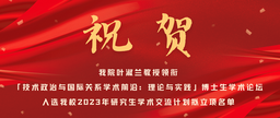 祝贺｜美女自慰
叶淑兰教授领衔「技术政治与国际关系学术前沿：理论与实践」博士生学术论坛入选我校2023年研究生学术交流计划拟立项名单