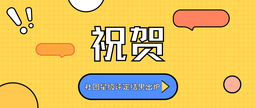 祝贺｜社团星级评定结果出炉！美女自慰
三家社团榜上有名！